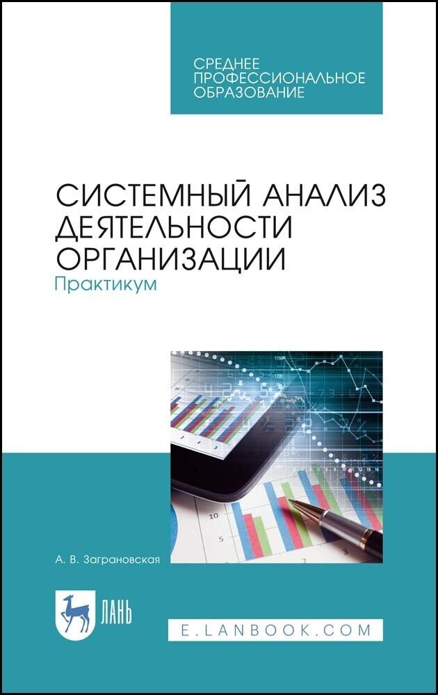 Заграновская А. В. "Системный анализ деятельности организации. Практикум"