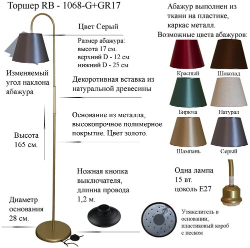 Напольный светильник, Торшер. Золото/Серый. RB-1068/1-G+AB-GR-17, E27,15 Вт.