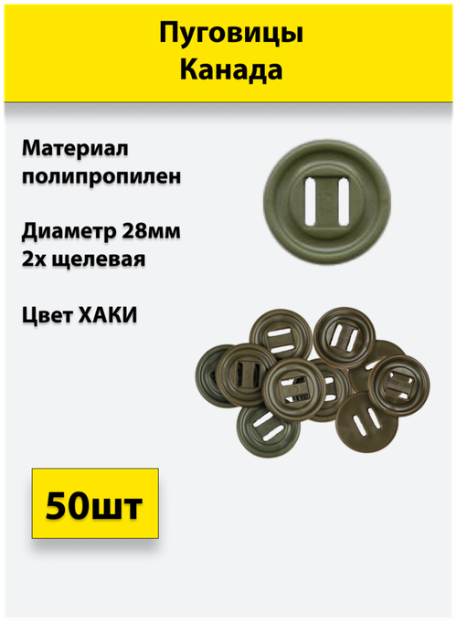 Пуговица Канада 28 мм Хаки 50шт для Спецодежды Горки