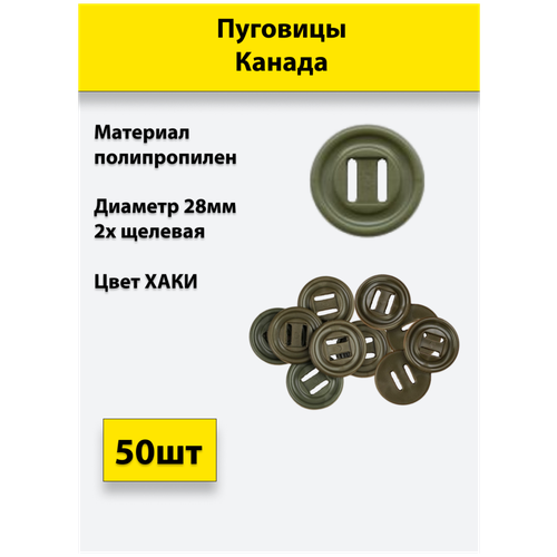 Пуговица Канада 28 мм Хаки 50шт для Спецодежды Горки