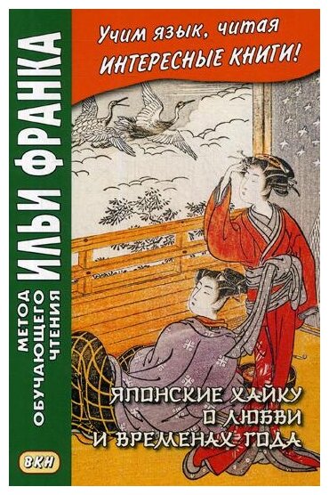 Японские хайку о любви и временах года