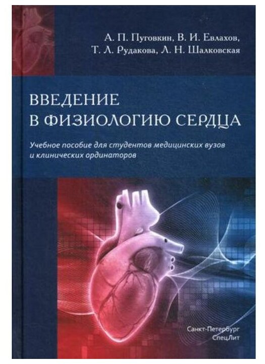 Пуговкин А. П. "Введение в физиологию сердца: учебное пособие"