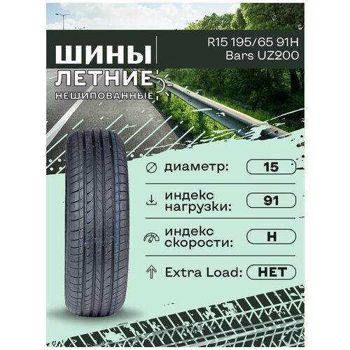 Шина летняя R15 195/65 91H Bars UZ200, нешипованная