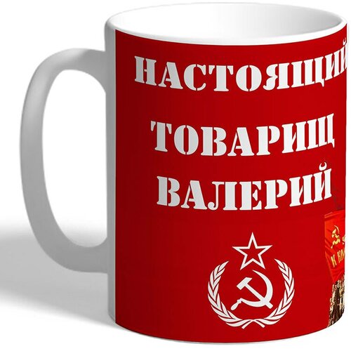 Кружка TheSuvenir именная Настоящий коммунист Валерий