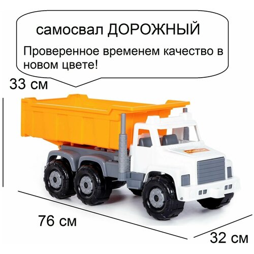 Игрушка самосвал грузовик Супергигант 76 см - автомобиль дорожный (бело-оранжевый)