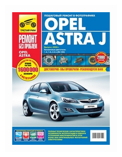 Opel Astra J: Руководство по эксплуатации, техническому обслуживанию и ремонту - фото №2