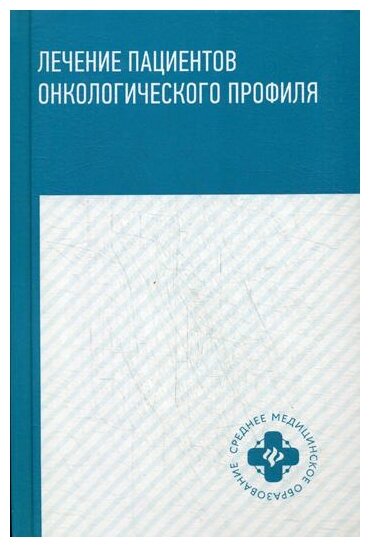 Лечение пациентов онкологического профиля. Учебное пособие / Толстокоров А. С.