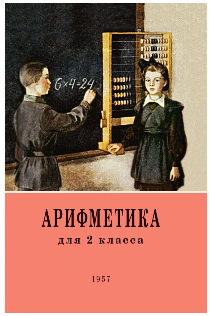 Арифметика для второго класса. 1957 год. Пчёлко А. С, Поляк Г. Б.