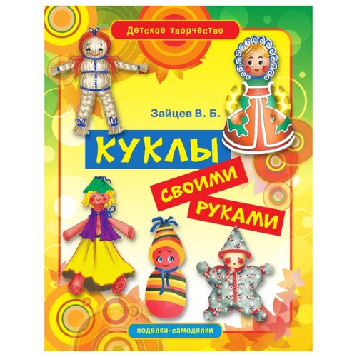 фото Зайцев в.б. куклы своими руками рипол классик