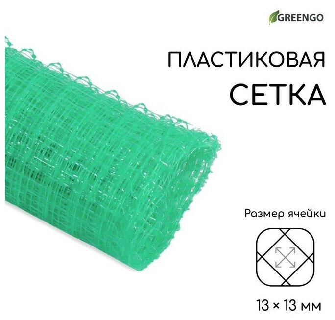 Сетка садовая, 1 × 5 м, ячейка ромб 13 × 13 мм, для птичников, пластиковая, зелёная, Greengo