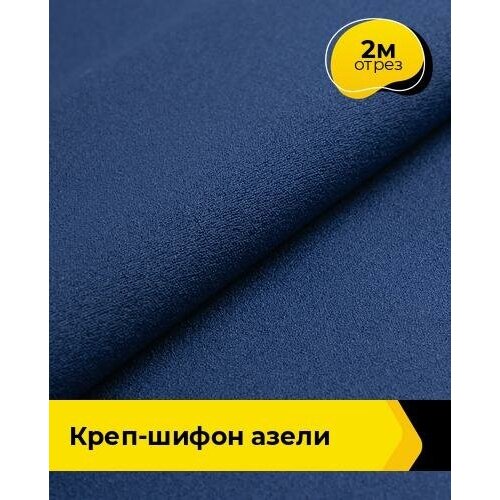 Ткань для шитья и рукоделия Креп-шифон Азели 2 м * 146 см, синий 061