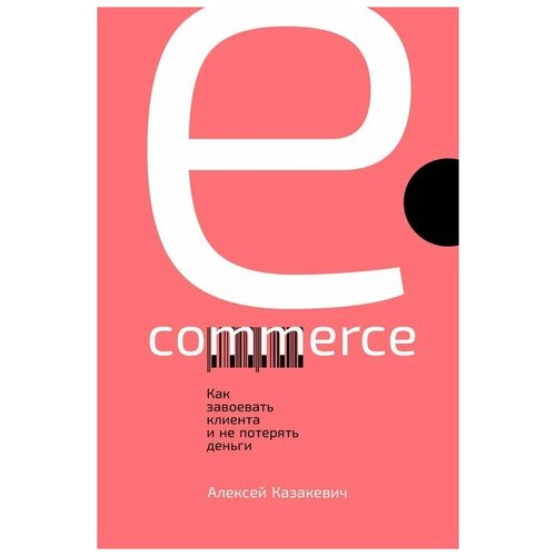  Алексей К. "E-commerce: Как завоевать клиента и не потерять деньги"