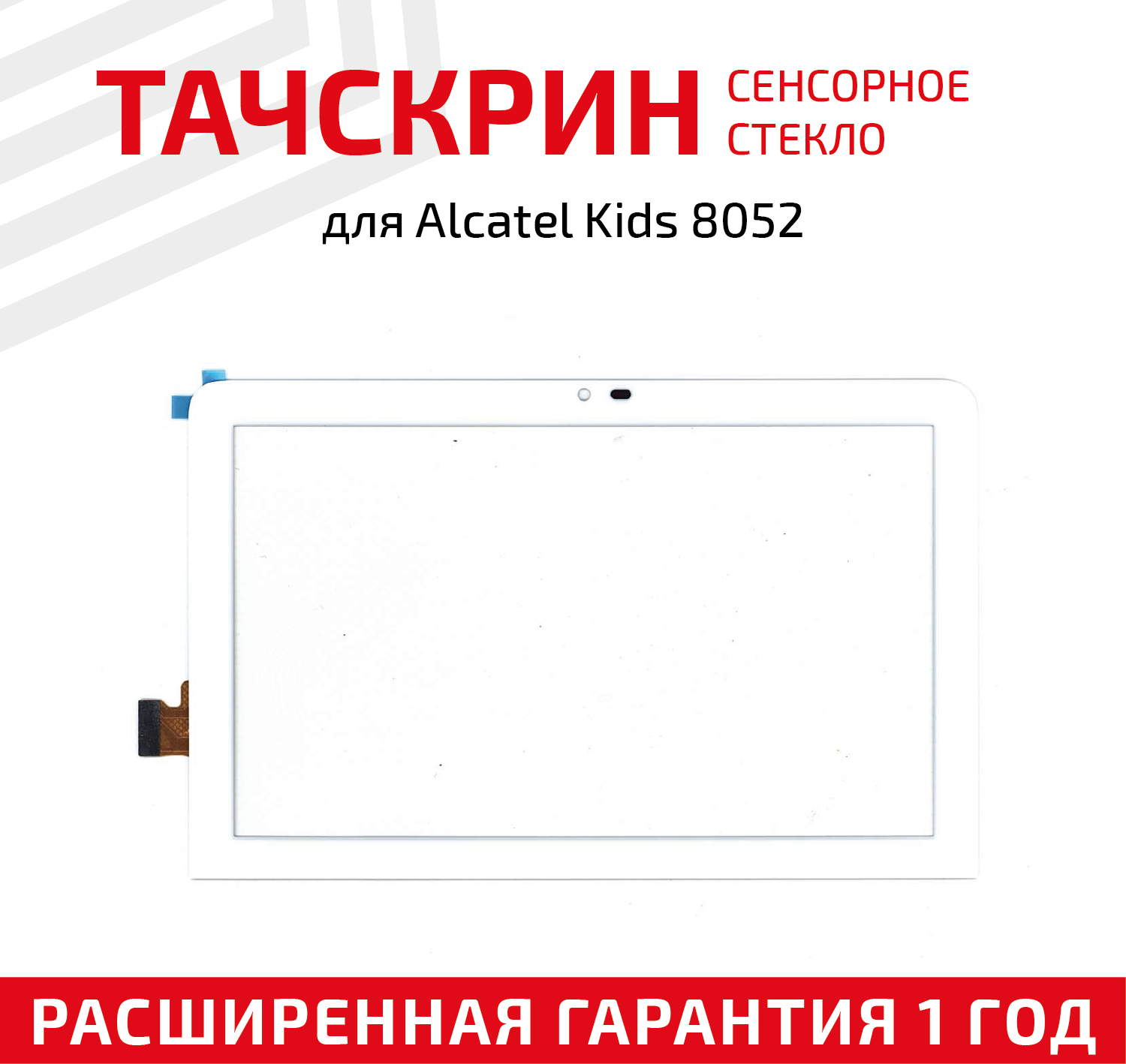 Сенсорное стекло (тачскрин) WJ2552-FPC V1.0 для планшета Alcatel Kids 8052 TKEE Mini Kids черное