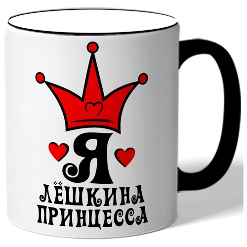 фото Кружка с цветной ручкой именная я лёшкина принцесса - корона drabs