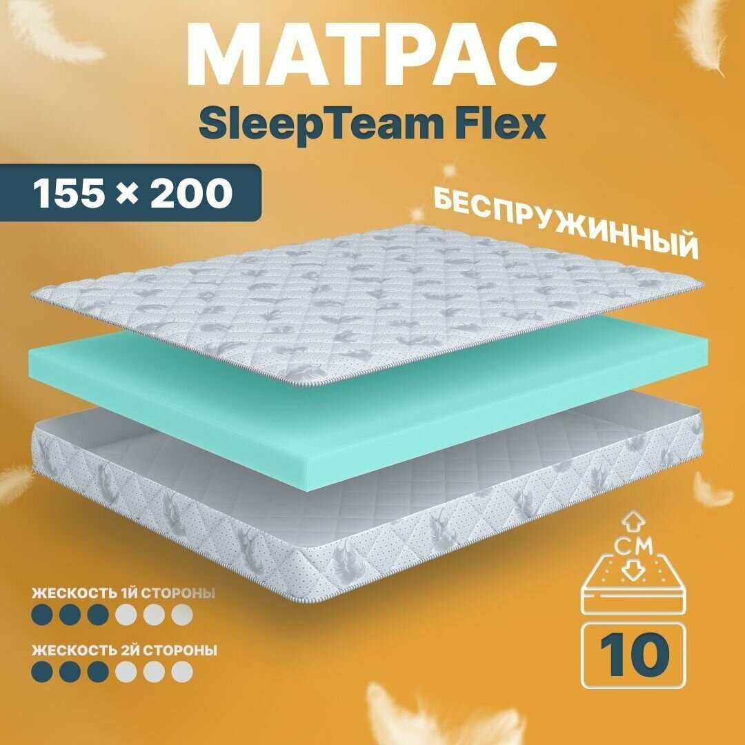 Матрас беспружинный 155х200, для кровати, SleepTeam Flex анатомический,11 см, двуспальный, средней жесткости