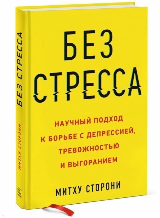 Без стресса. Научный подход к борьбе с депрессией, тревожностью и выгоранием