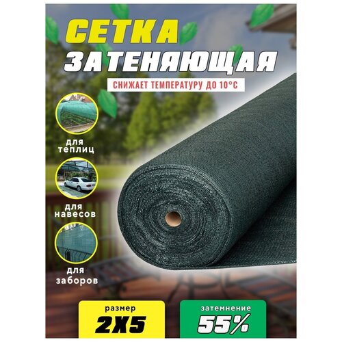 Сетка затеняющая 2х5 55%