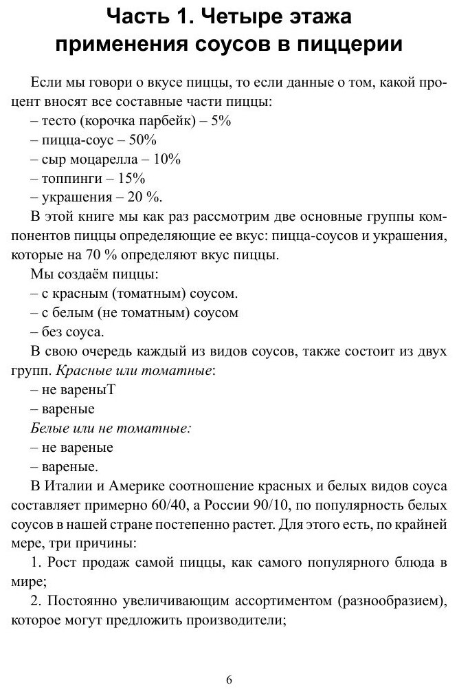 Пицца-бизнес, часть 4. 110 рецептов. Соусы для пиццы. Украшения для пиццы после выпекания - фото №8