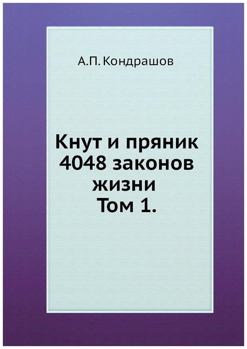 Книга Кнут и пряник, 4048 Законов Жизни том 1 - фото №1