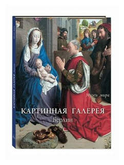 Картинная галерея. Берлин (Калашников Виктор Иванович) - фото №11