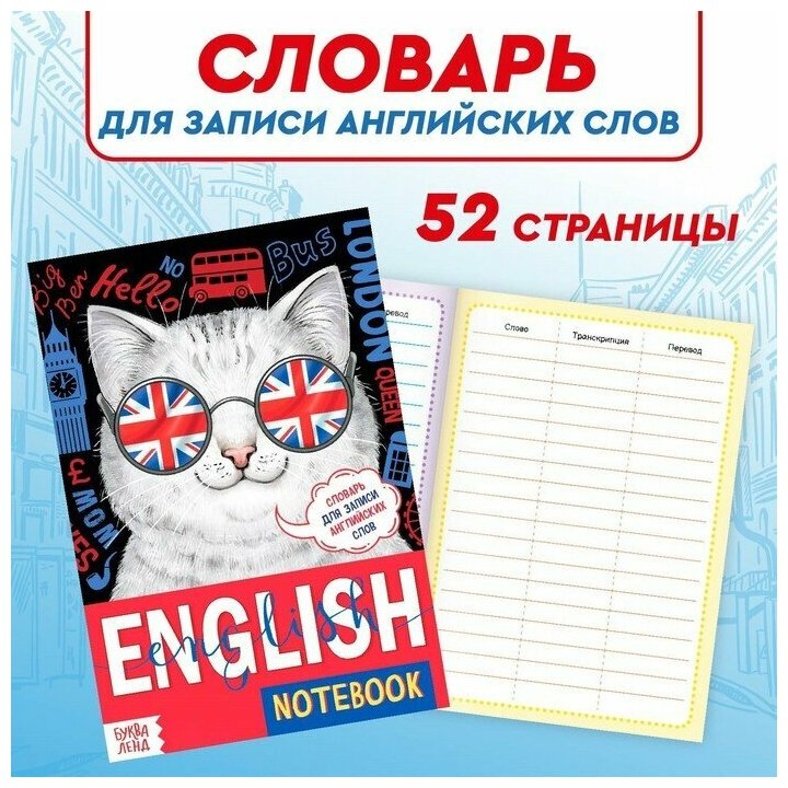 Словарь для записи английских слов English notebook. «Кот», 52 стр.