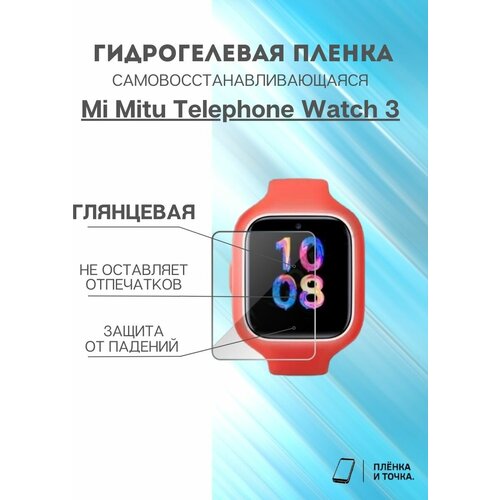 Глянцевая пленка Mi Mitu Telephone watch 3