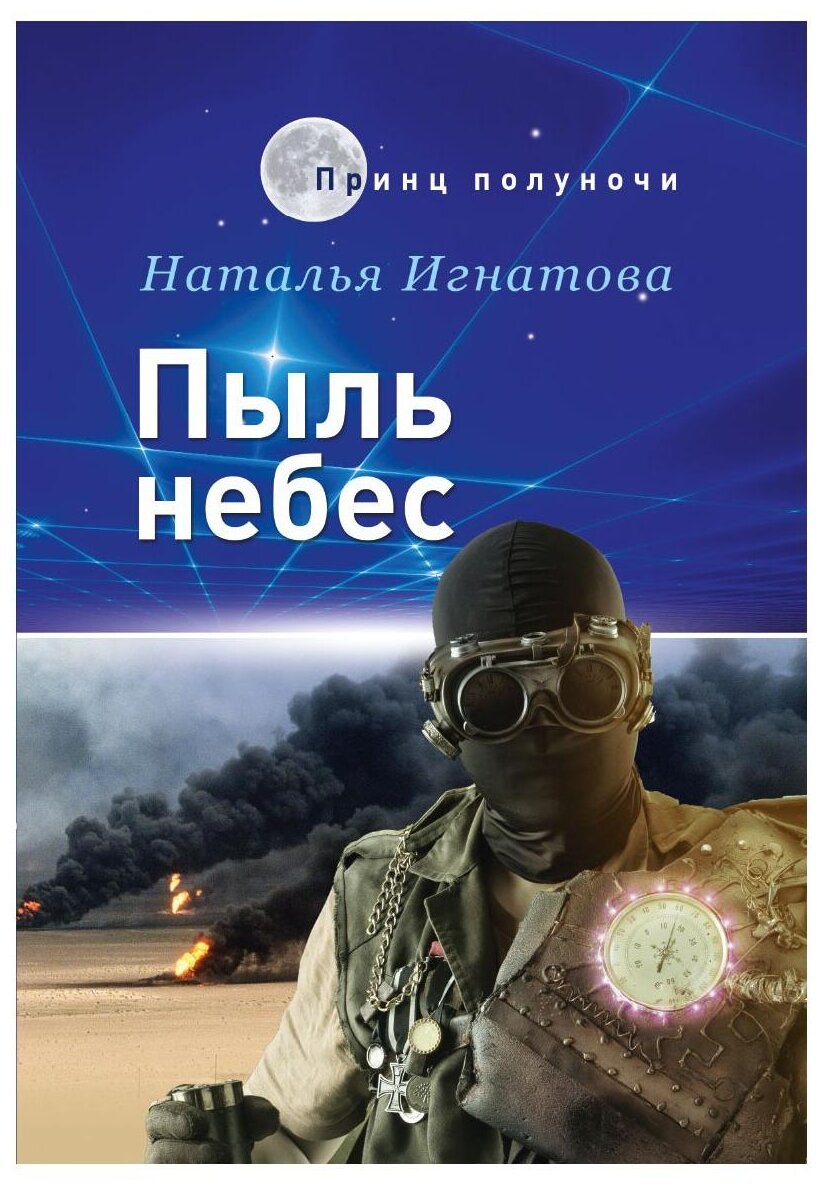 Пыль небес (Игнатова Наталья Владимировна) - фото №1