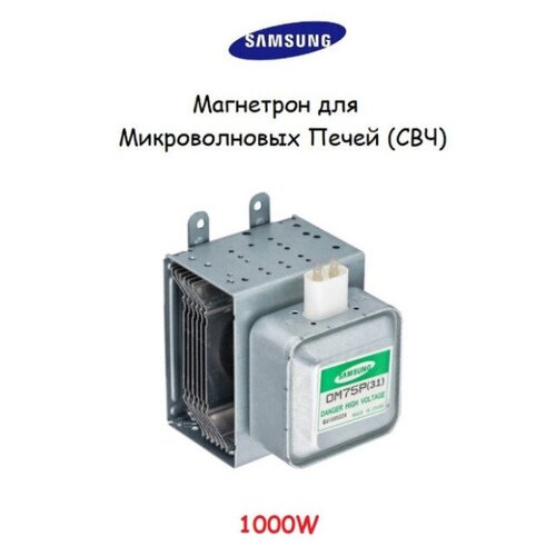 магнетрон om75p 31 1000w для микроволновой печи самсунг Магнетрон для микроволновой печи (микроволновки) / СВЧ Samsung OM75P(31) 1000W (универсальный)