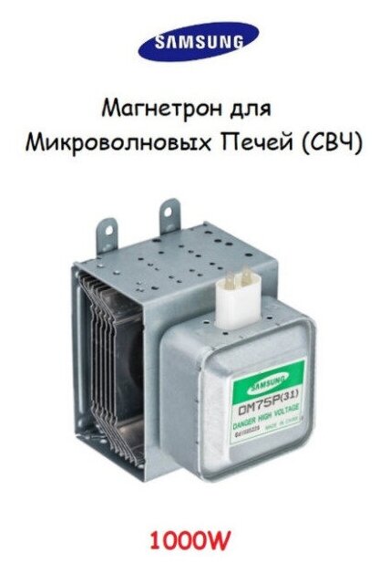 Магнетрон для микроволновой печи (микроволновки) / СВЧ Samsung OM75P(31) 1000W (универсальный)