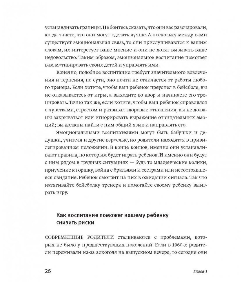 Эмоциональный интеллект ребенка. Практическое руководство для родителей - фото №13