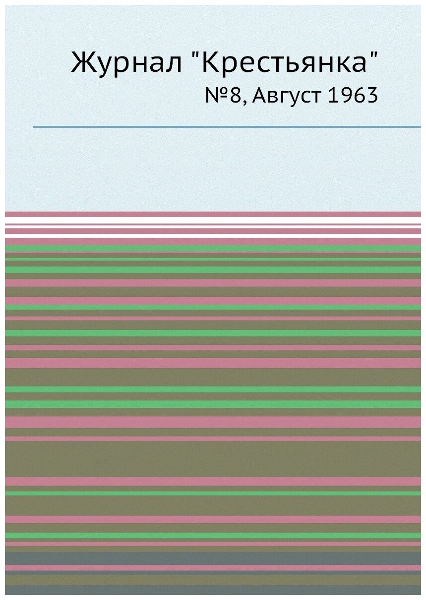 Журнал "Крестьянка". №8, Август 1963 - фото №1