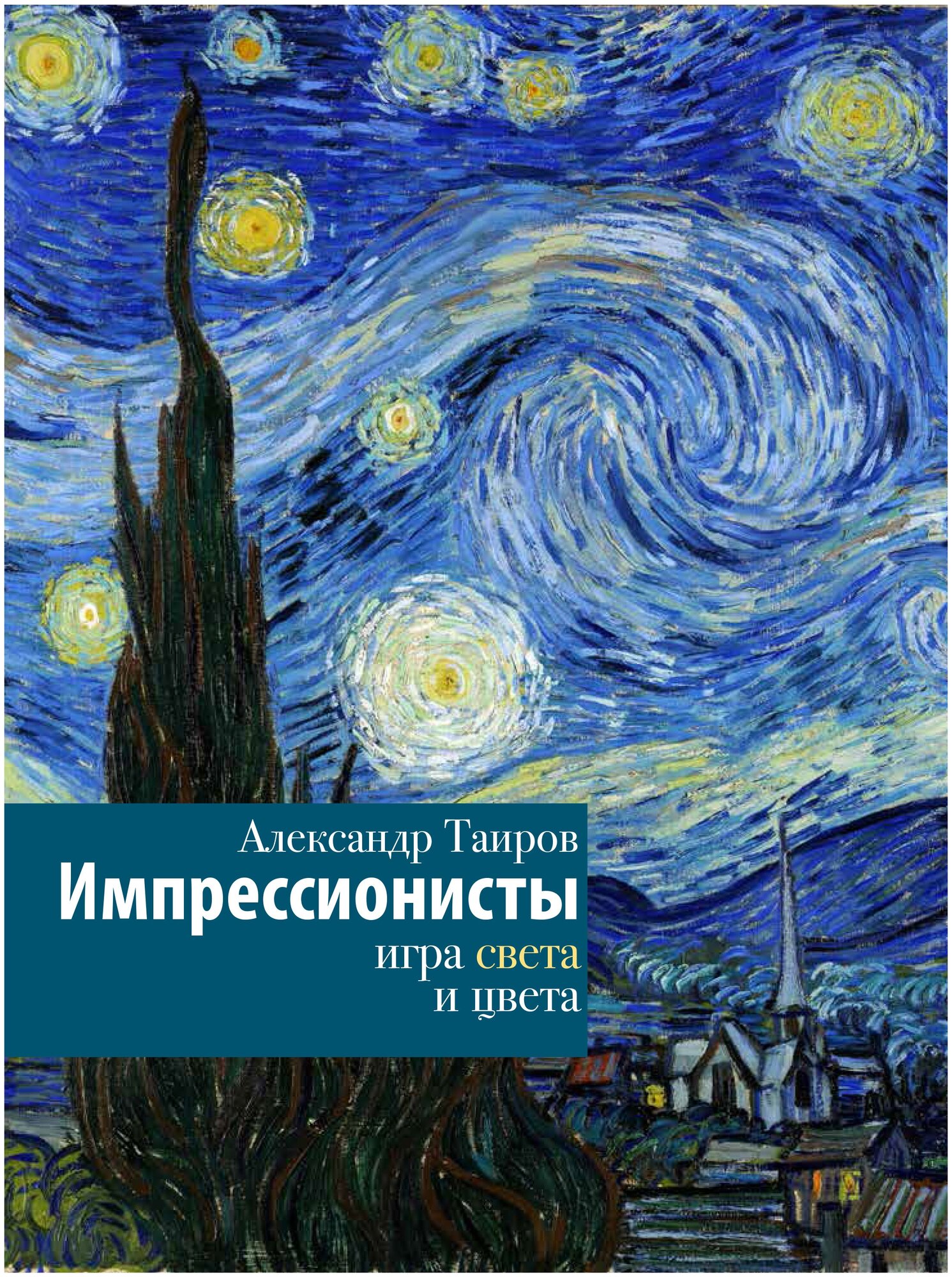 Импрессионисты. Игра света и цвета Таиров А. И.