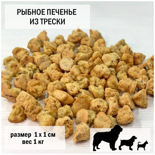 Печенье для собак из трески 1000гр / размер 1 х 1 см фарш трески borealis 750 г