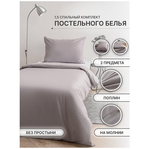 Комплект постельного белья 1,5 спальный без простыни (пододеяльник+наволочка) поплин Серый