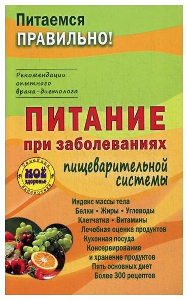 Сост. Вечорек-Хелминьская З. "Питание при заболеваниях пищеварительной системы"