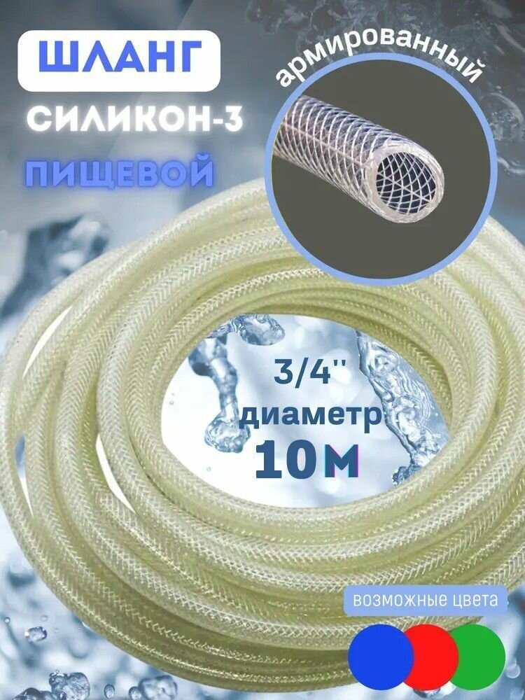 Шланг садовый, напорный, трехслойный, армированный Силикон-3 3/4"-(19мм) 10м