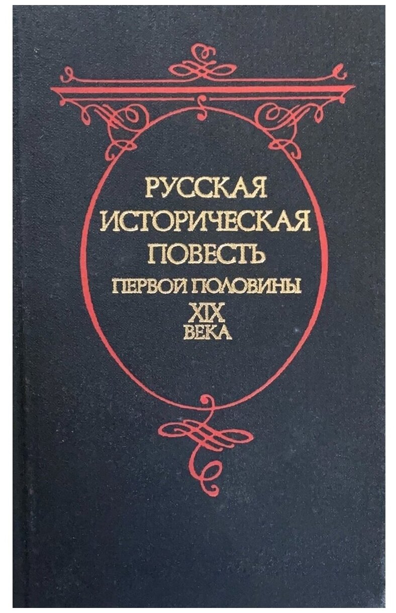 Русская историческая повесть первой половины XIX века