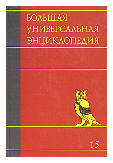"Большая универсальная энциклопедия. В 20 томах. Том 15. Ран-Сау"