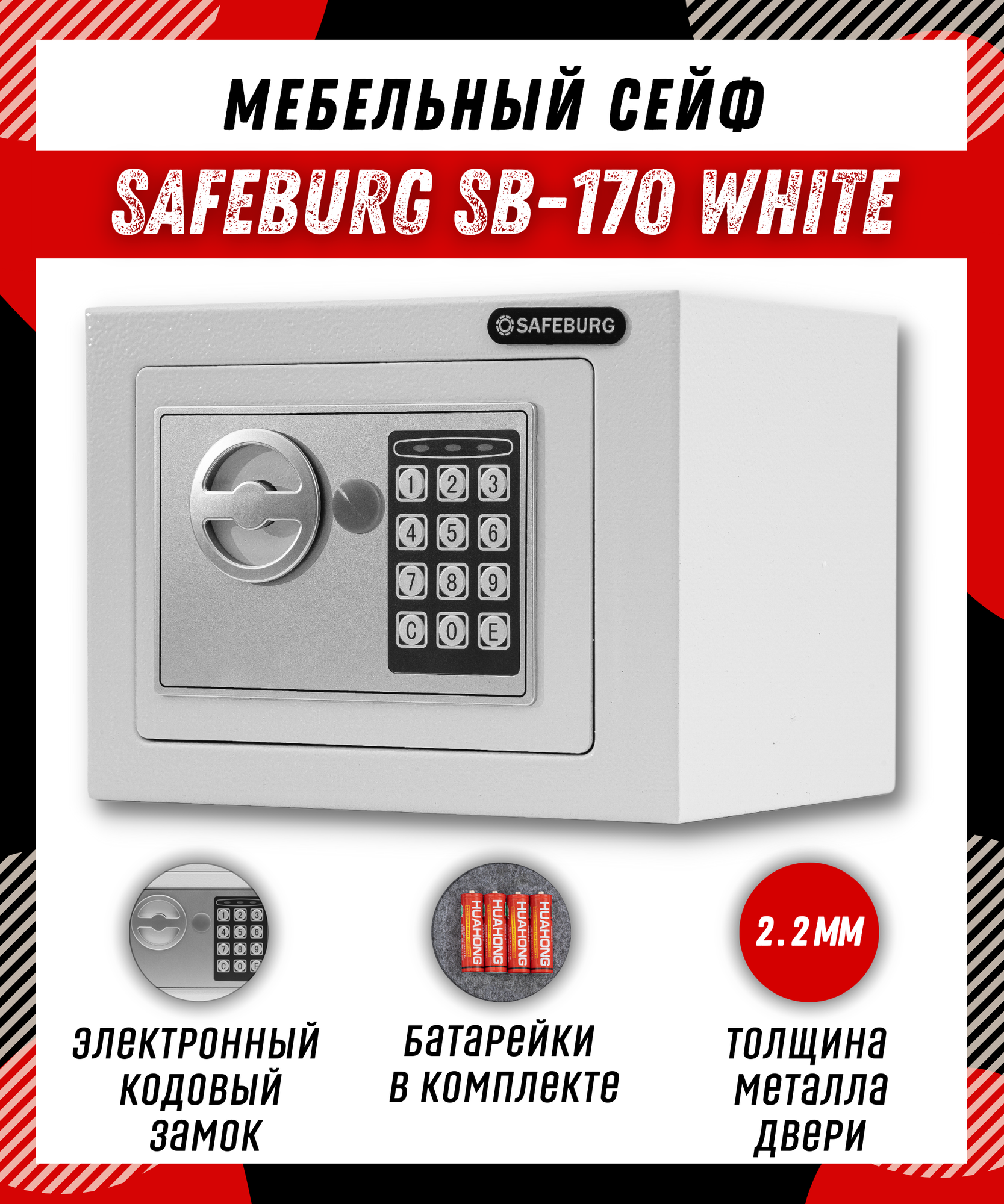 Сейф для денег и документов SAFEBURG SB-170 с электронным кодовым замком для дома/квартиры/офиса 17х23х17 см