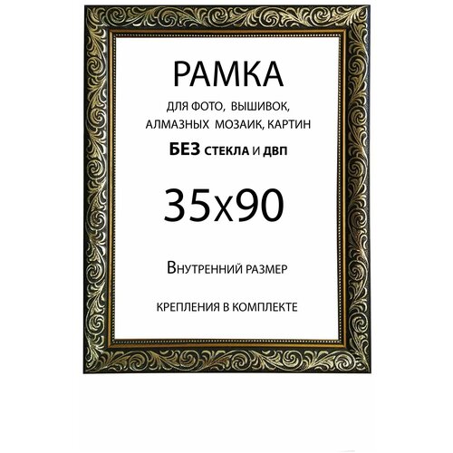 Рама Багетная 35х90 без стекла и двп