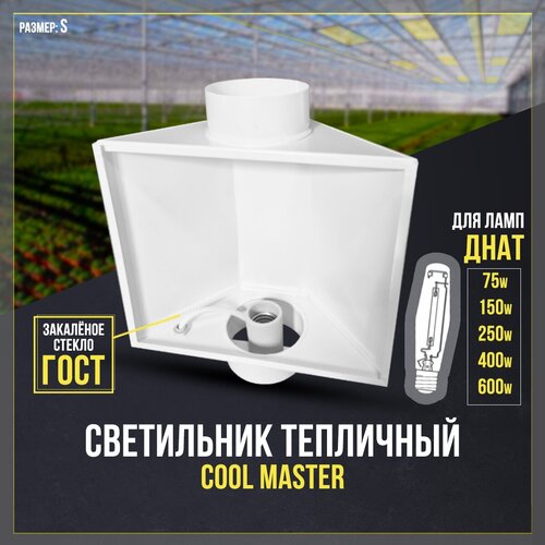 Светильник для растений тепличный, для ламп Днат, CoolMaster Кулмастер ламп до 600w белый матовый