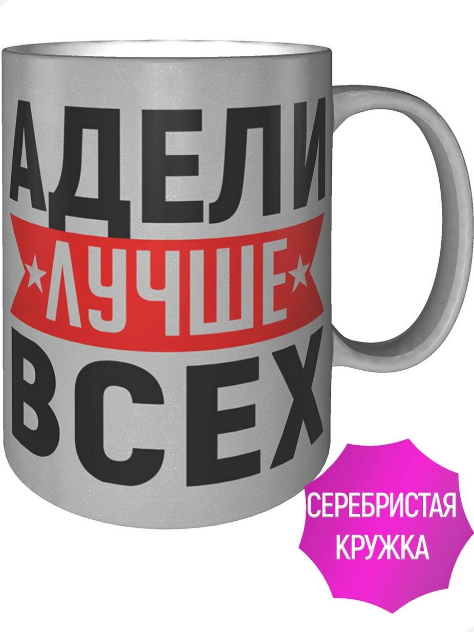 Кружка Адели лучше всех - серебристого цвета