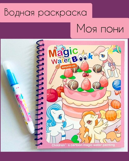 Многоразовая водная раскраска с маркером Magic Water Book Пони