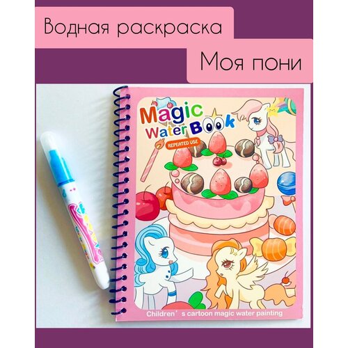 Многоразовая водная раскраска с маркером Magic Water Book Пони