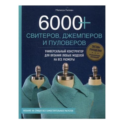 фото Липман м. "6000+ свитеров, джемперов и пуловеров" эксмо