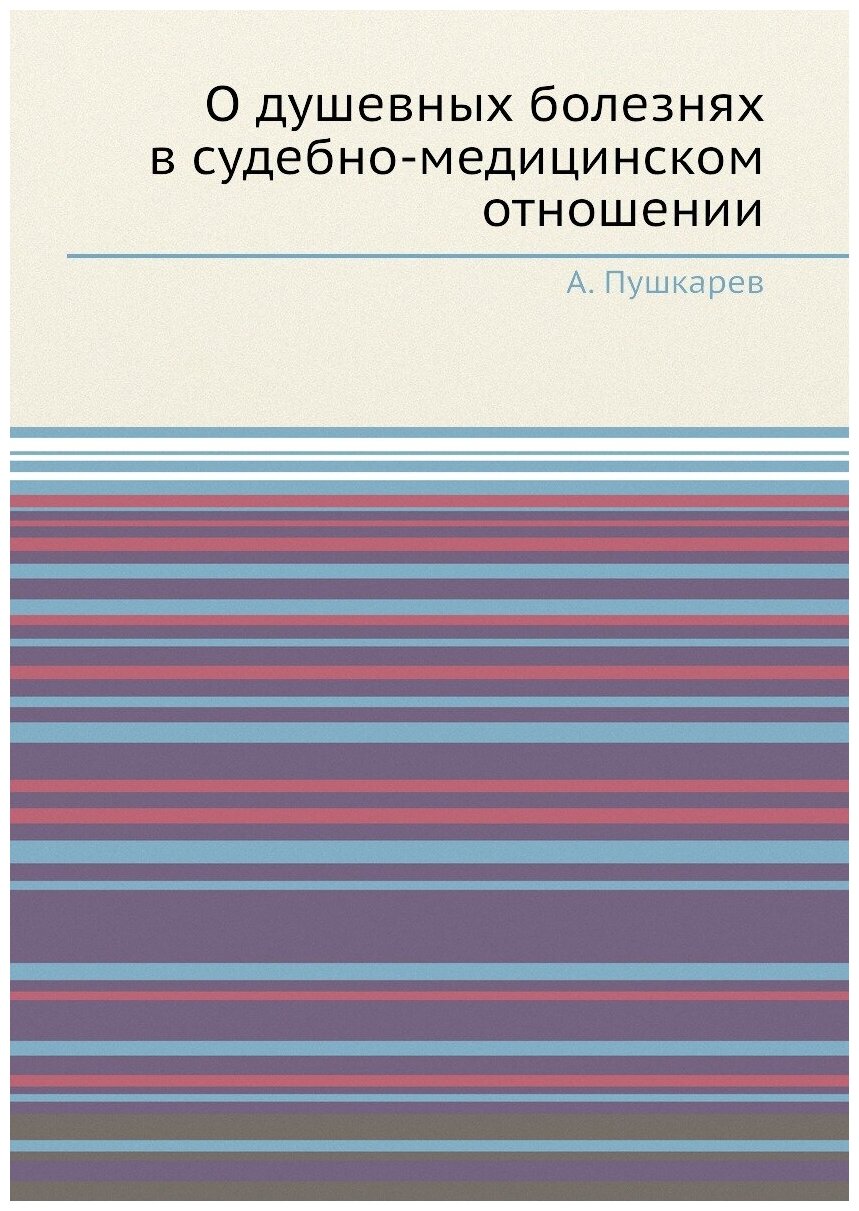 О душевных болезнях в судебно-медицинском отношении