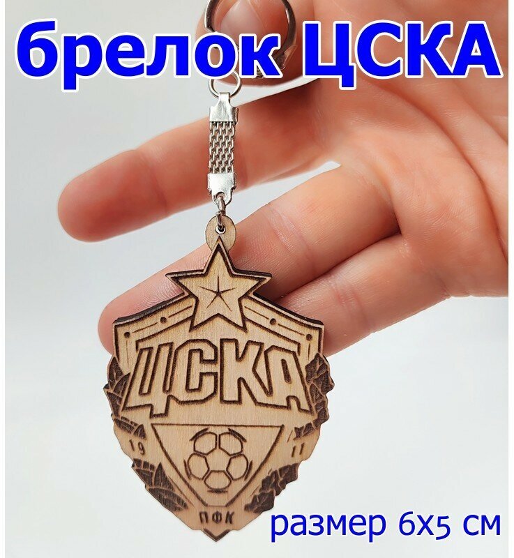 Брелок ЦСКА 