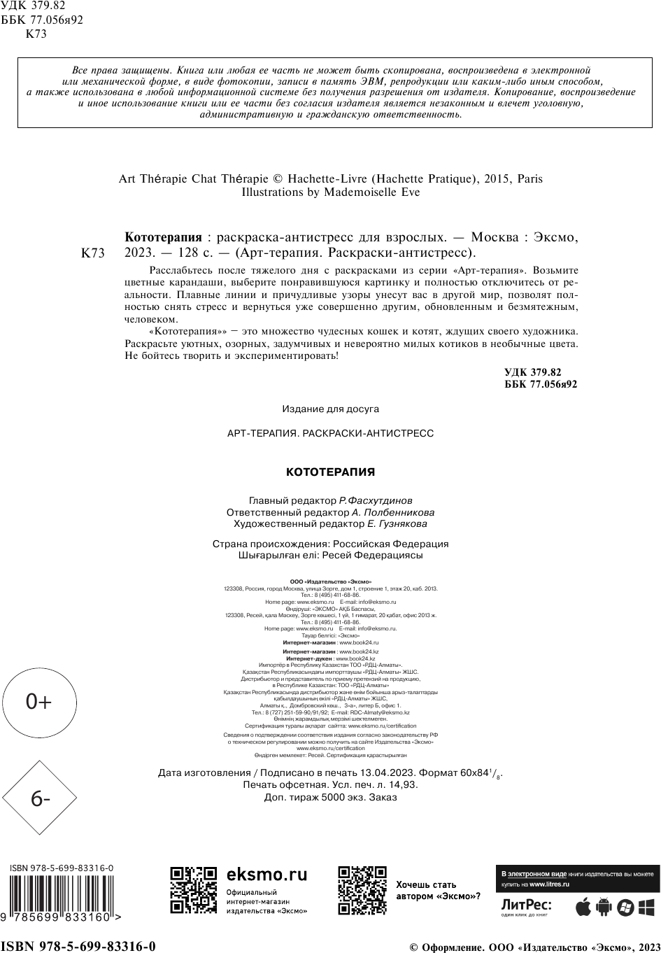 ЭКСМО Кототерапия.Раскраска-антистресс для творчества и вдохновения. — фото 1