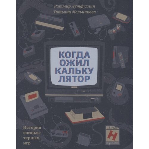 Когда ожил калькулятор. История компьютерных игр