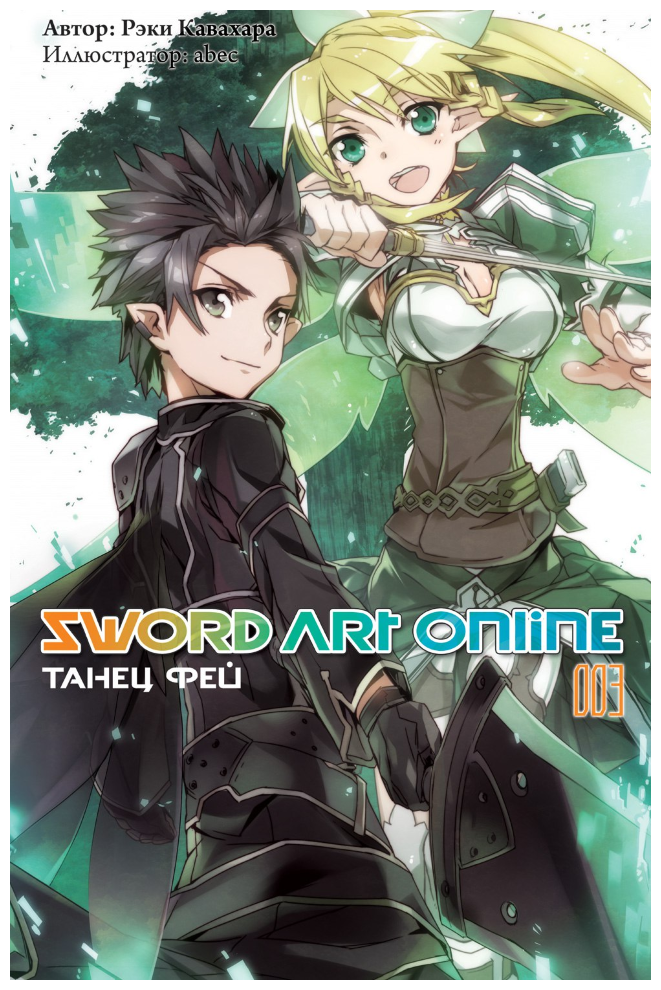 Ранобэ Sword Art Online Том 03. Танец фей